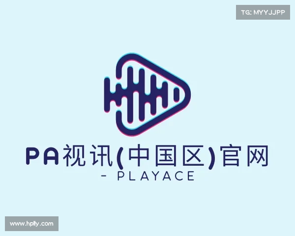 认识PA视讯(中国区)官网 - PlayAce